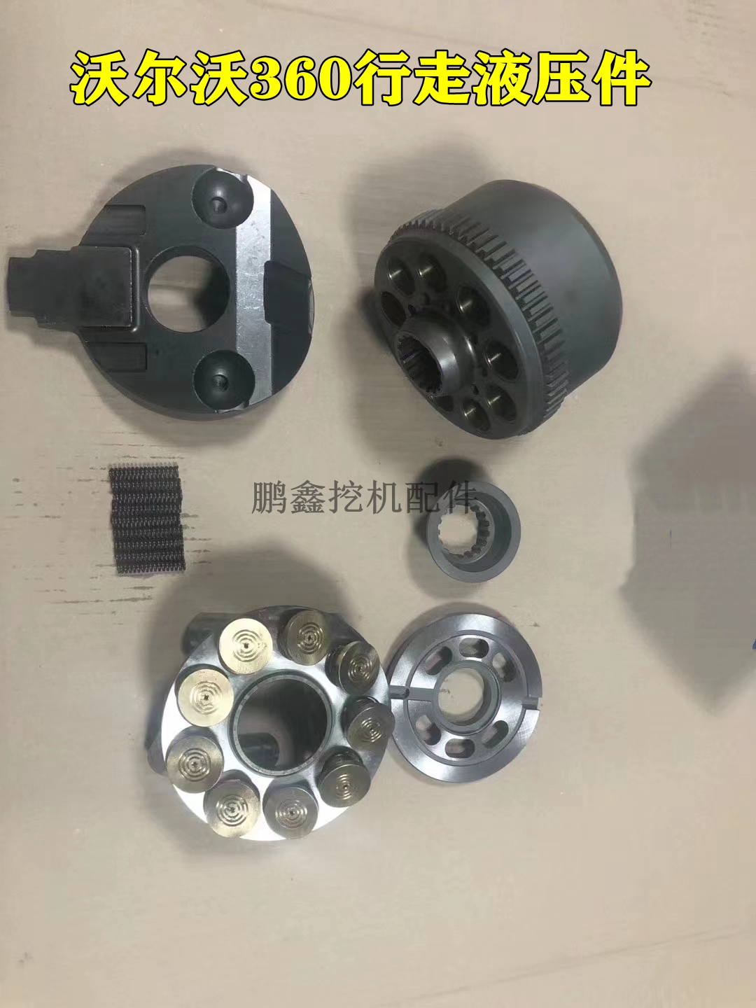 沃尔沃360行走马达液压件