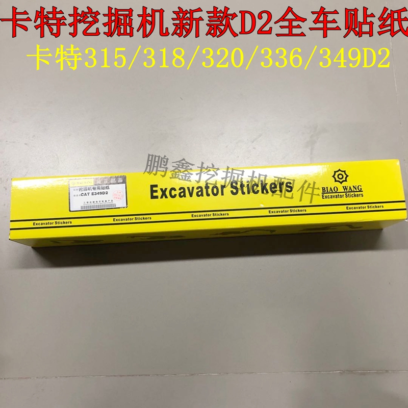 挖掘机全车贴纸挖掘机卡特