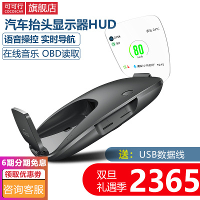 可可行车载HUD抬头显示器 汽车通用OBD车速语音高清导航显示大屏