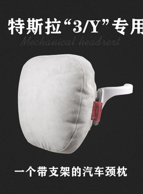 特斯拉头枕焕新3Model3毛豆3焕新YModelY毛豆Y汽车头枕车用腰靠