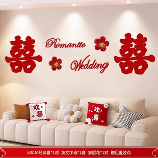 婚房布置结婚新房喜字套装男女方客厅卧室沙发背景墙喜字贴婚礼囍