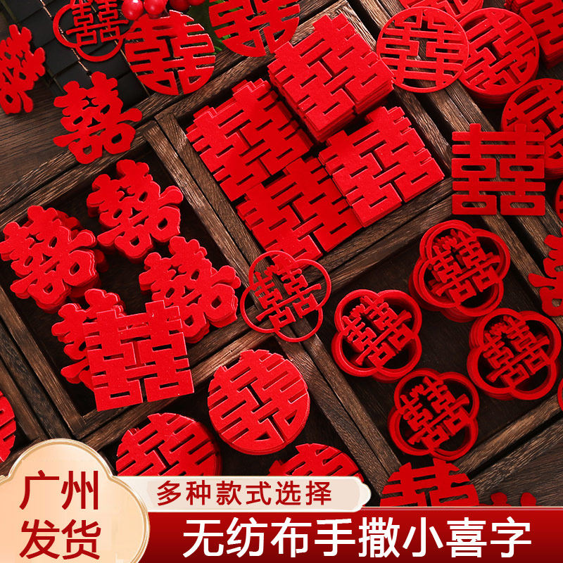 结婚用品大全手撒小喜子迷你装扮手抛婚房布置楼梯抛洒果盘布置