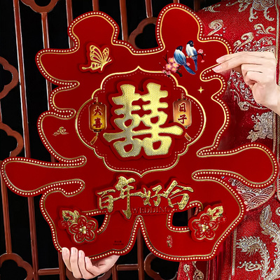 喜字贴结婚大门喜字婚房布置