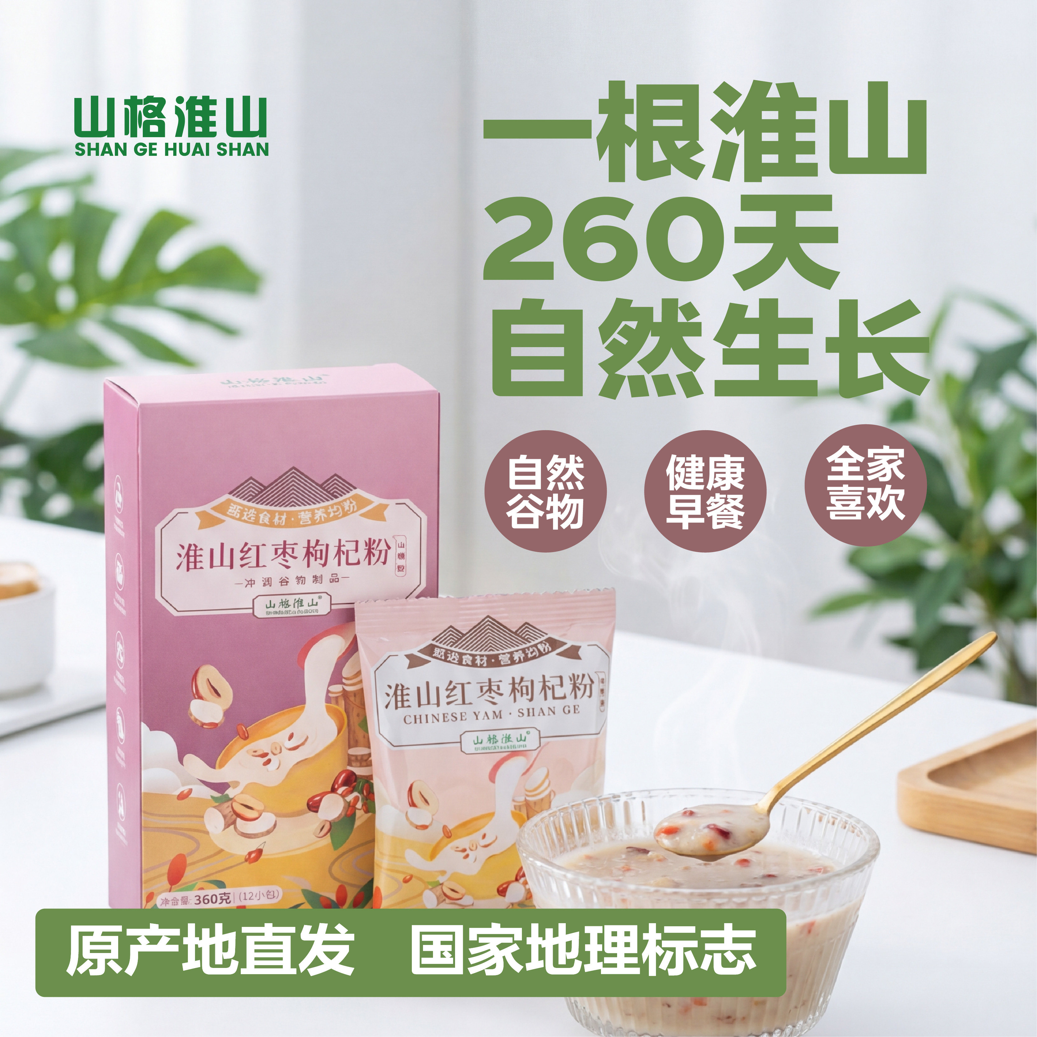 山格淮山红枣枸杞粉早晚餐代餐食品营养方便冲泡即食点心独立包装