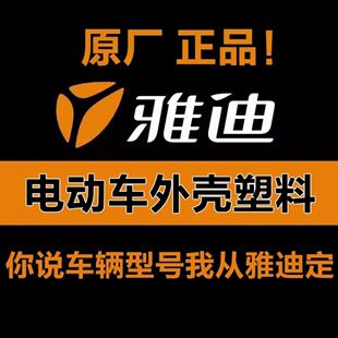 雅迪原厂电动车配件全套塑件外壳灯具坐垫前围面板大灯头罩边条
