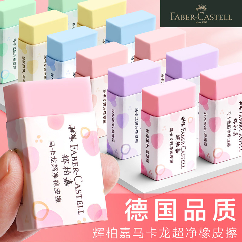 德国辉柏嘉马卡龙色系列橡皮擦小学生超干净橡皮幼儿园儿童考试专用擦