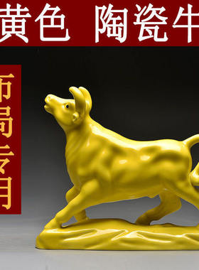黄色陶瓷牛摆件十二生肖牛气冲天吉祥物化解卫生间厨房装饰工艺品