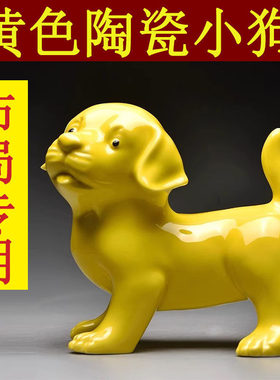 黄色陶瓷狗摆件可爱十二生肖小狗狗吉祥物化解补角客厅装饰工艺品