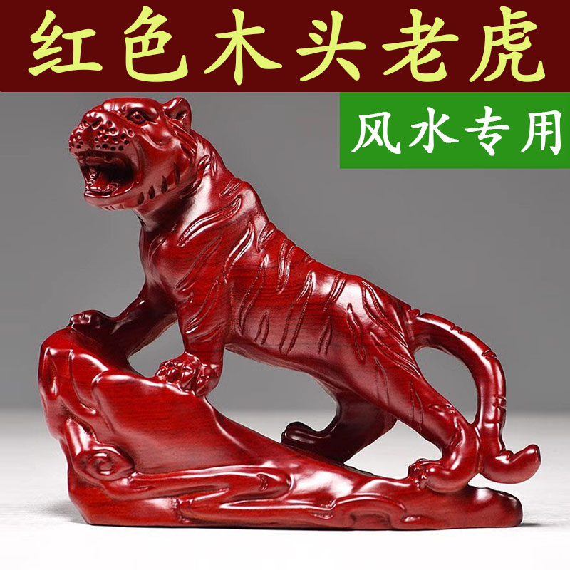 红色老虎摆件实木质上山虎生肖工艺品家居办公桌面装饰红木工艺品
