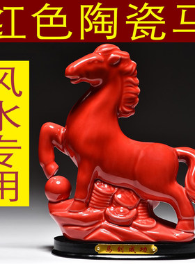 红色陶瓷马到成功摆件十二生肖马客厅办公室装饰品开业乔迁送礼