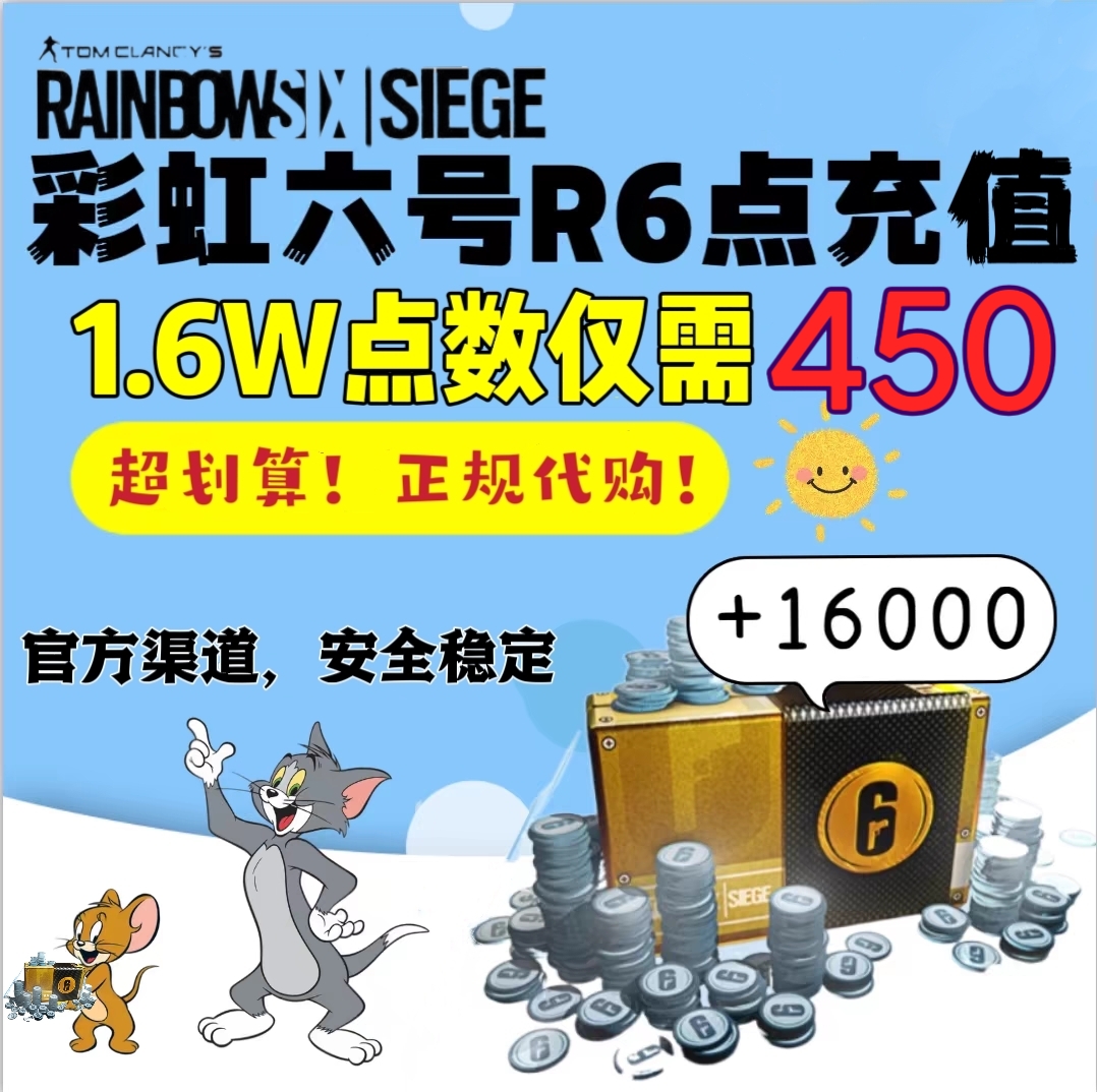 彩虹六号R6点数围攻Uplay充值正规Steam代充代购R6点充值代购点数