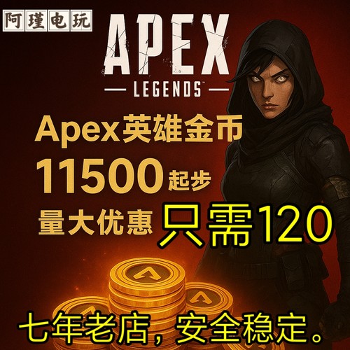 Apex金币代充绿币Steam/EA全平台通用代充赠礼xbox折扣充值ps5