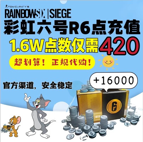 彩虹六号R6点数围攻Uplay充值正规Steam代充代购R6点充值代购点数