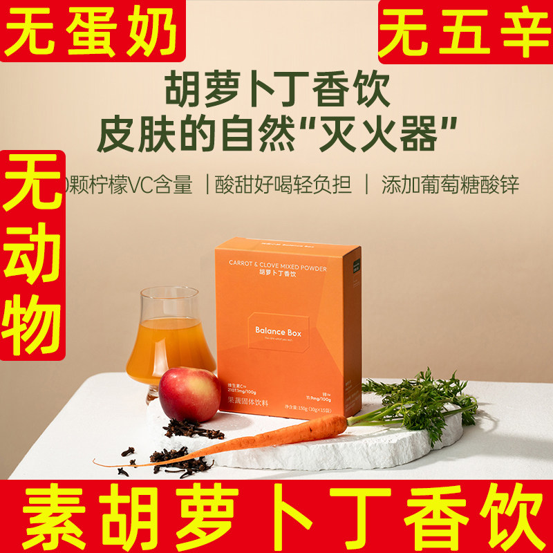 纯素胡萝卜丁香汁无蛋奶无五辛