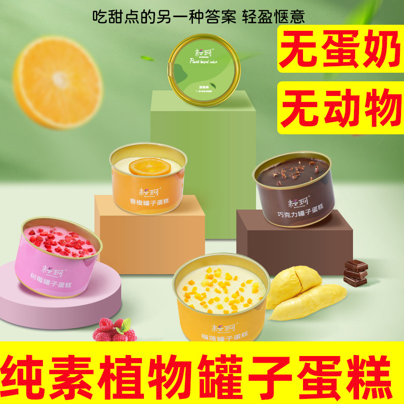 耘珂纯素糕点纯素罐子蛋糕盒装巧克力儿童甜点纯素蛋糕无蛋奶甜品