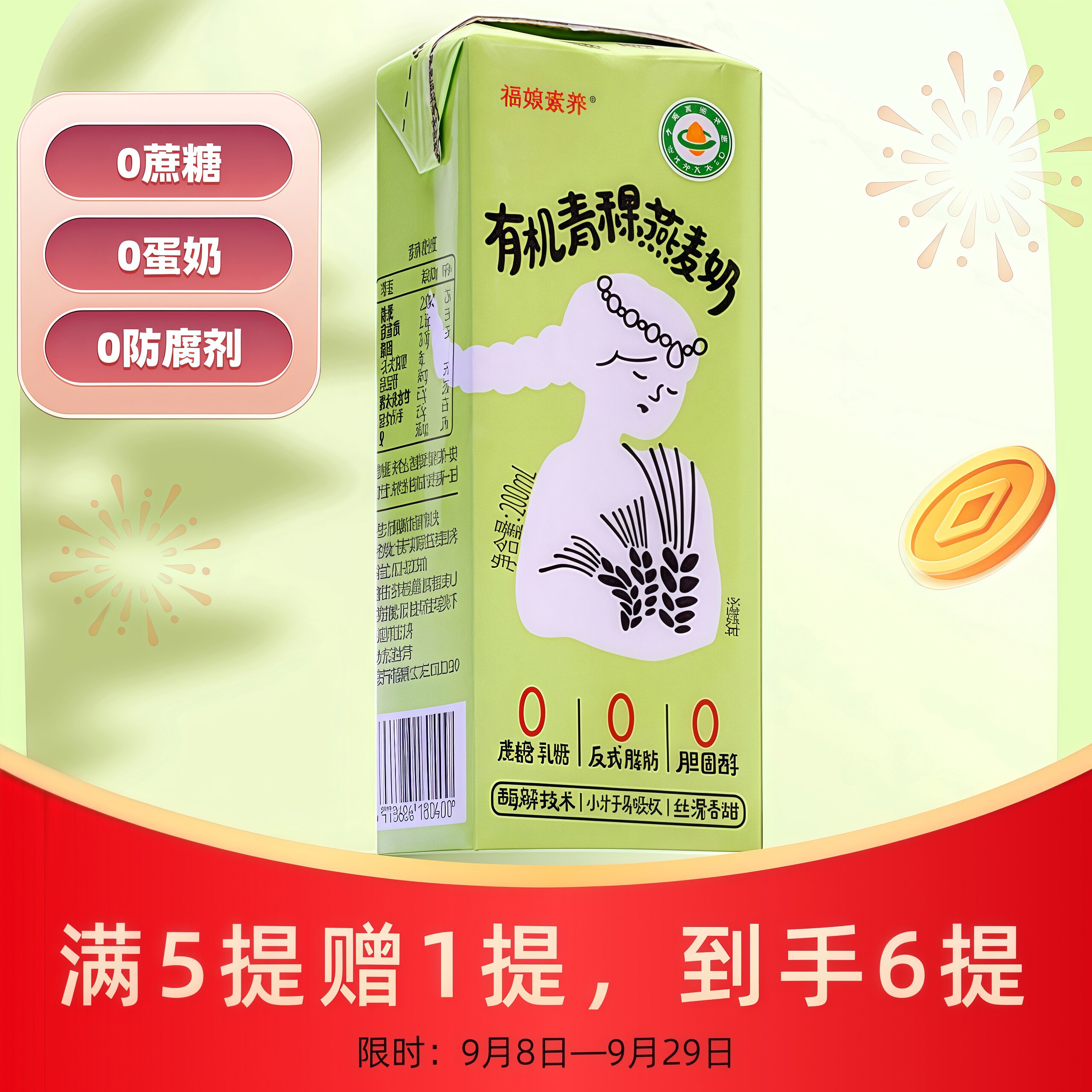 纯素青稞燕麦奶福娘无蛋奶无五辛植物奶早餐素食组合装