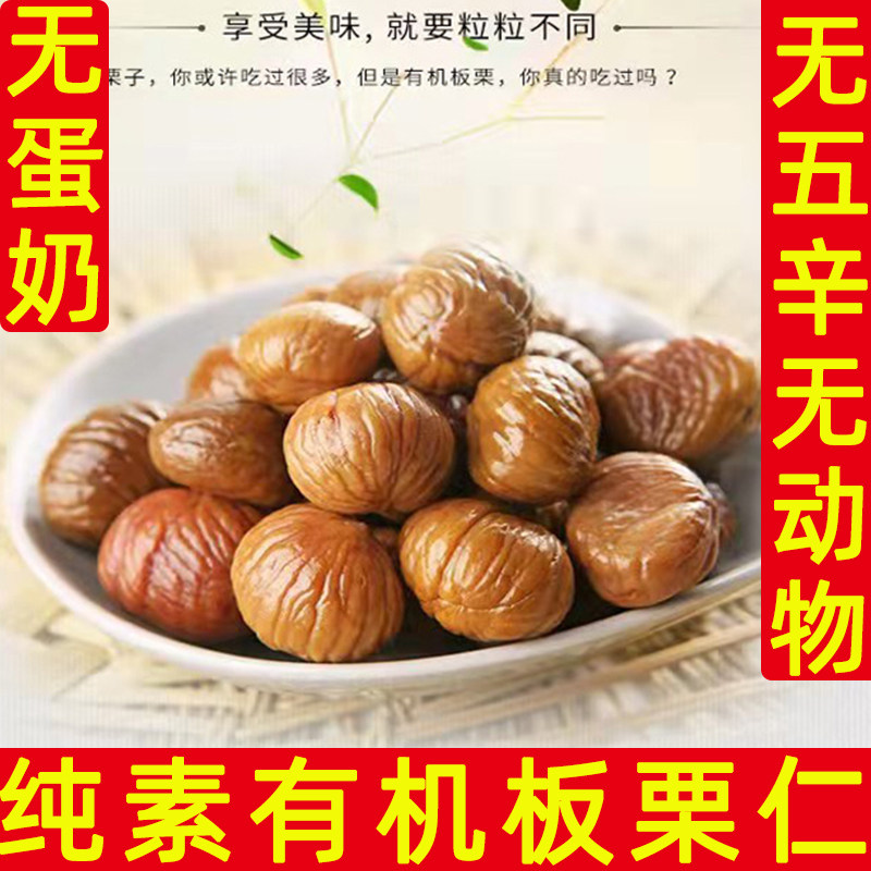 有机板栗纯素即食无蛋奶甘栗仁