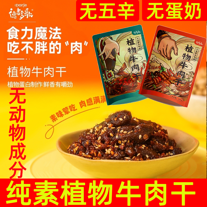 德吉多歌植物牛肉干手撕素肉豆干100g休閑小零食辣條素植物肉獨(dú)立