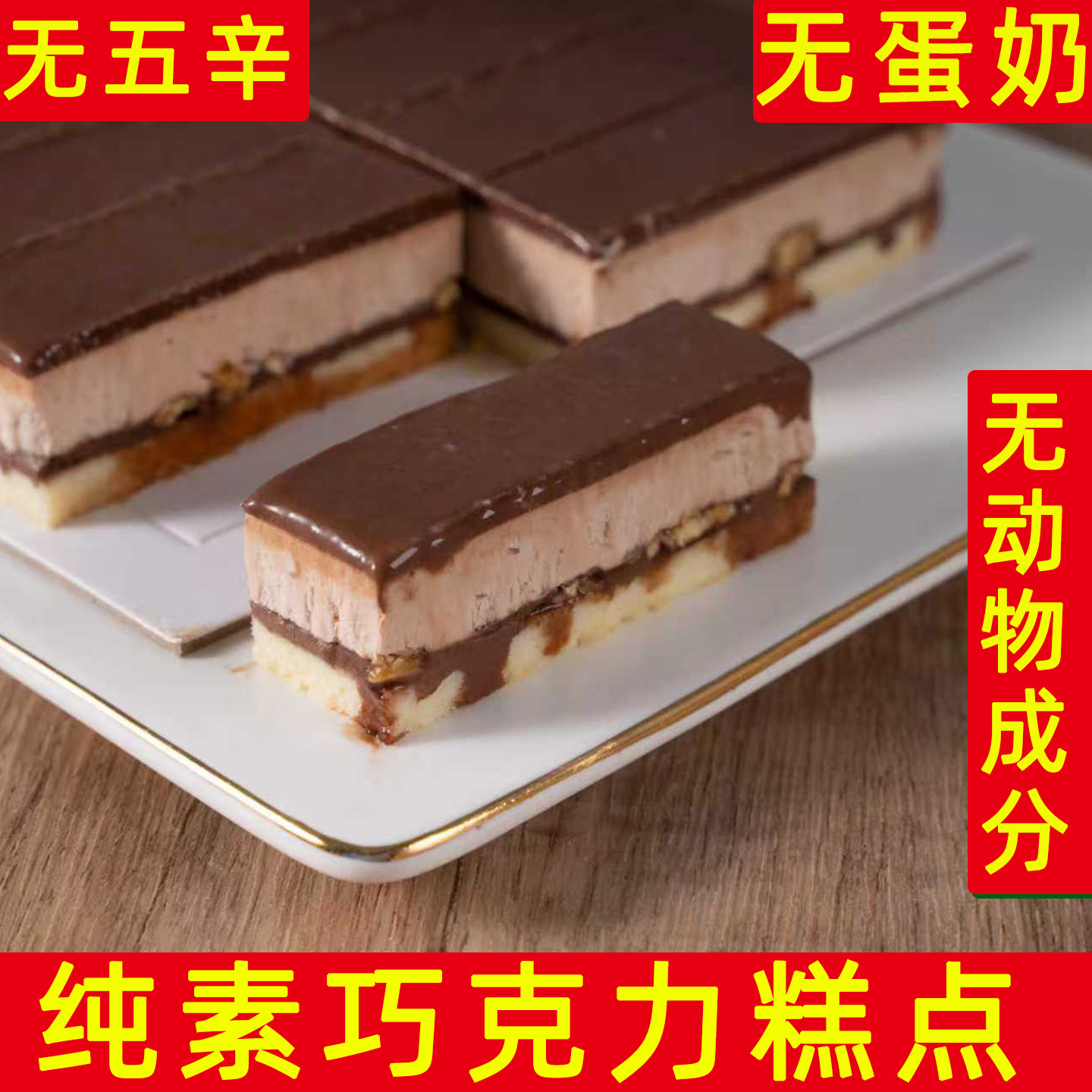 纯素无蛋奶无动物成分歌剧院蛋糕