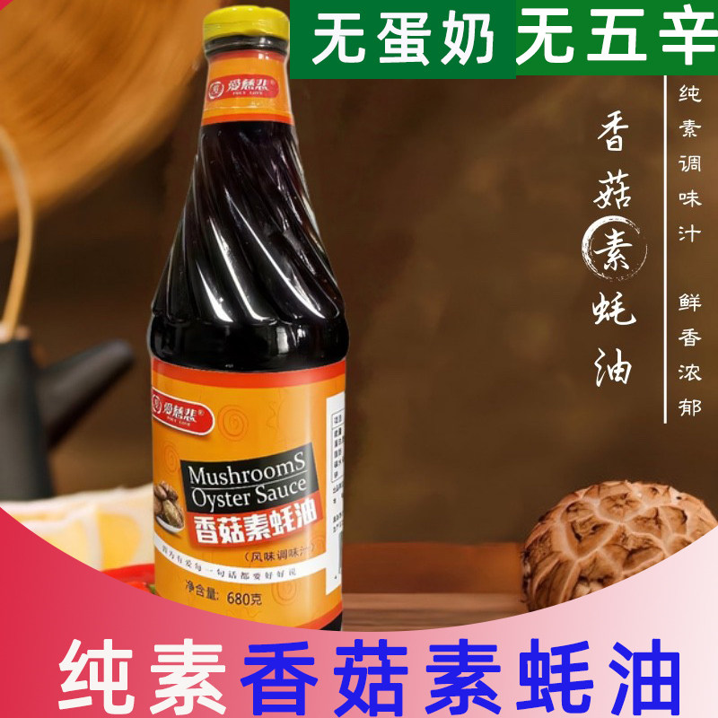 爱慈悲香菇素蚝油纯素食佛家香菇蚝油凉拌调味料汁商用调味品家用