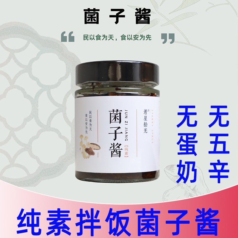 纯素菌子酱素食拌面拌饭蘑菇酱180g/瓶学生宿舍蘸酱无五辛佛家食