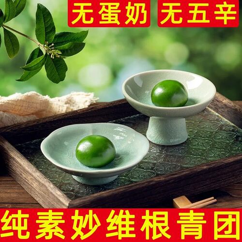 新货纯素青团妙维根咸味青团马兰头青团春令美食清明点心中式糕点