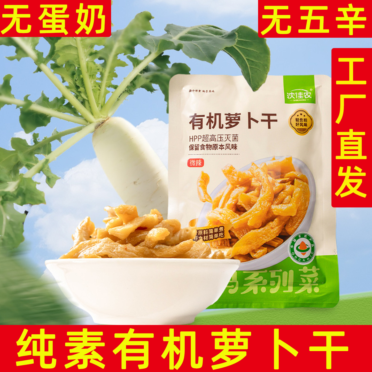 有机萝卜干纯素榨菜袋装