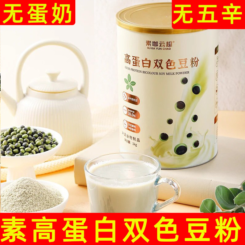 纯素无蛋奶无五辛无动物双色豆粉