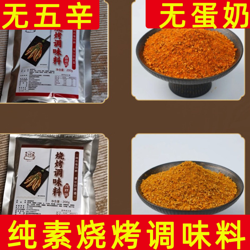 纯素烧烤调味料烧烤孜然粉东北大蔬烧烤料香辣烧烤粉腌制蘸料调料