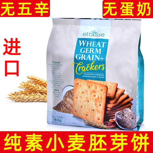 进口纯素小麦胚芽饼干无蛋奶无辛