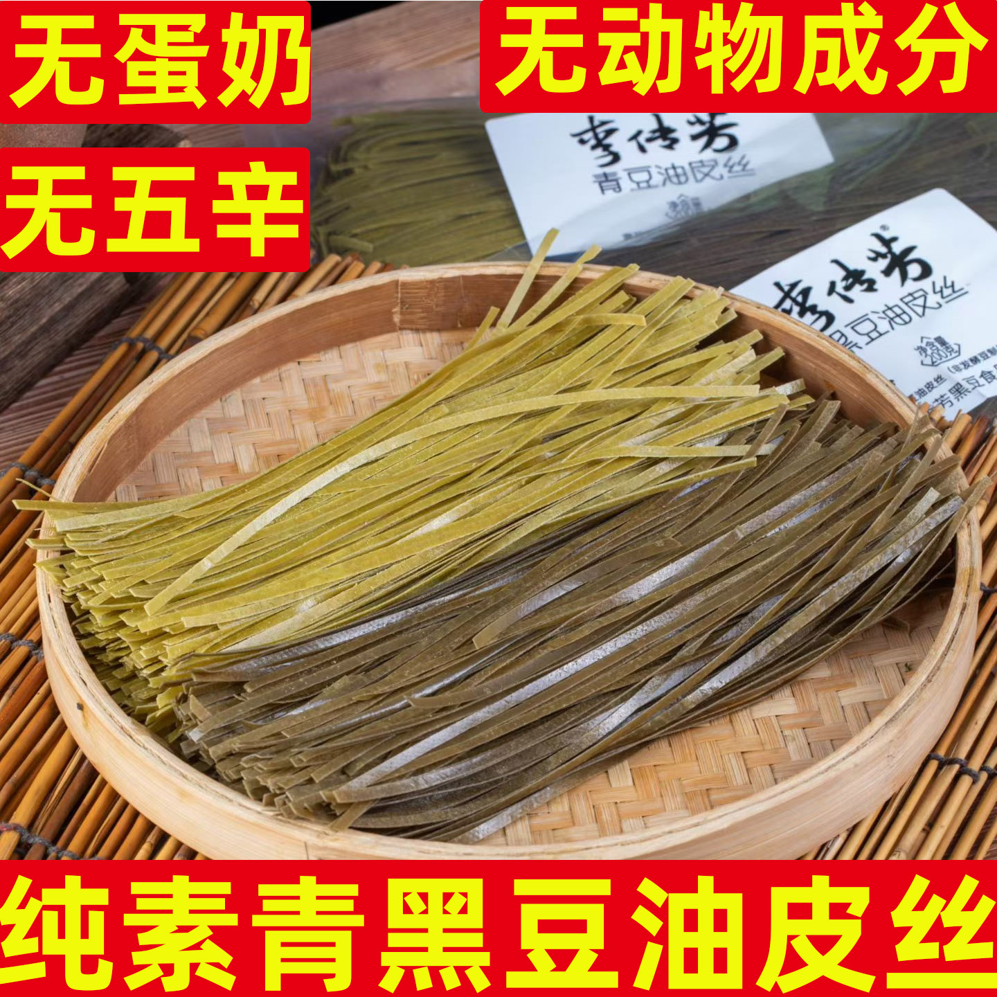 李传芳纯素豆皮丝无蛋奶无五辛