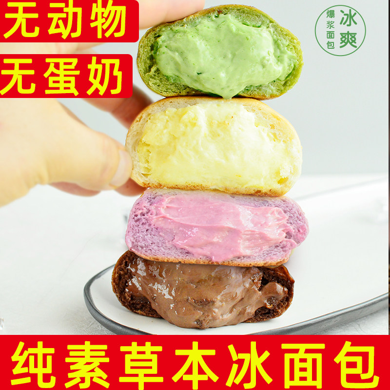 纯素草本冰面包耘珂无动物无蛋奶爆浆素奶油夹心多口味欧式面包