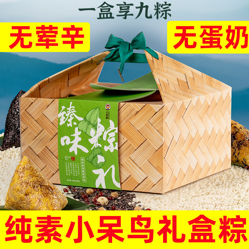 小呆鸟素粽礼盒多种口味纯素粽子无蛋奶素粽佛家送礼粽子甜咸素粽