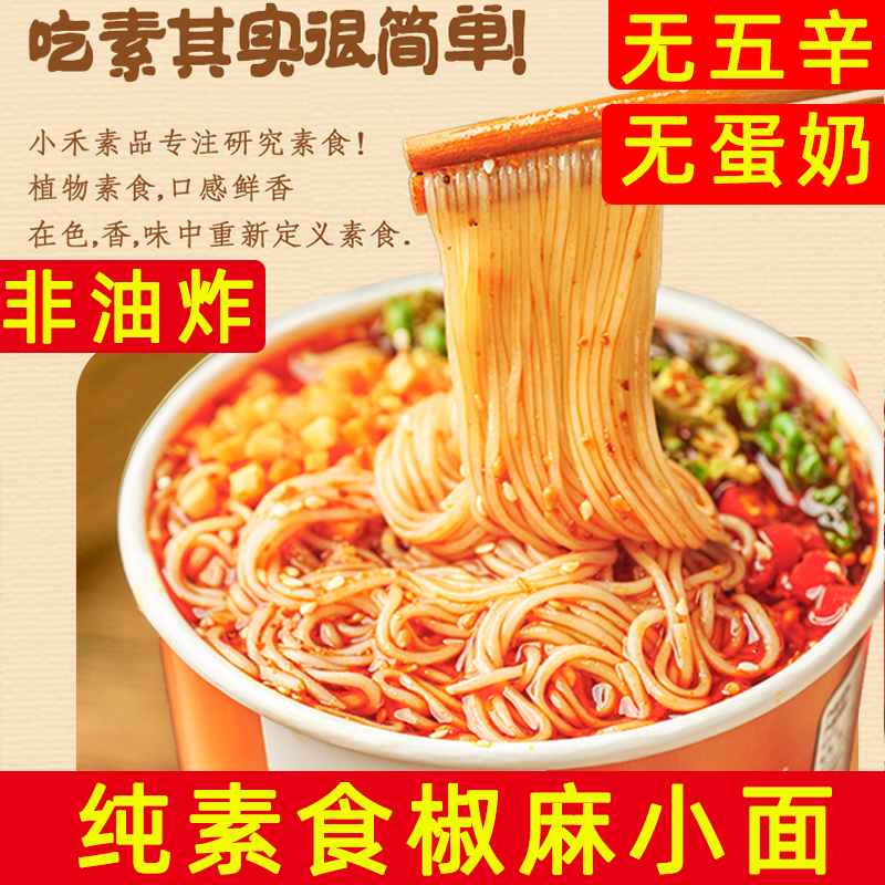 小面素食重庆速食非油炸无蛋奶