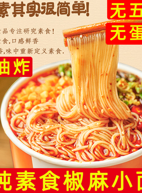 小禾素品素食重庆小面酸辣粉红薯粉免煮香辣方便面寺院椒麻速食