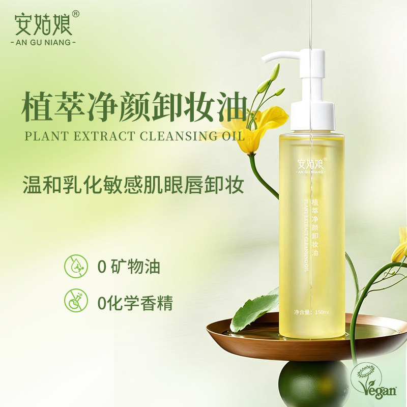 安姑娘植萃净颜卸妆油纯素卸妆油纯植物卸妆乳无动物护理护肤品