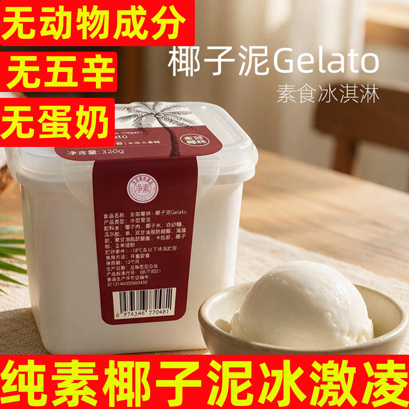 新品冰激凌纯素椰子泥冰淇淋无动物成分无五辛无蛋奶素食冰激凌