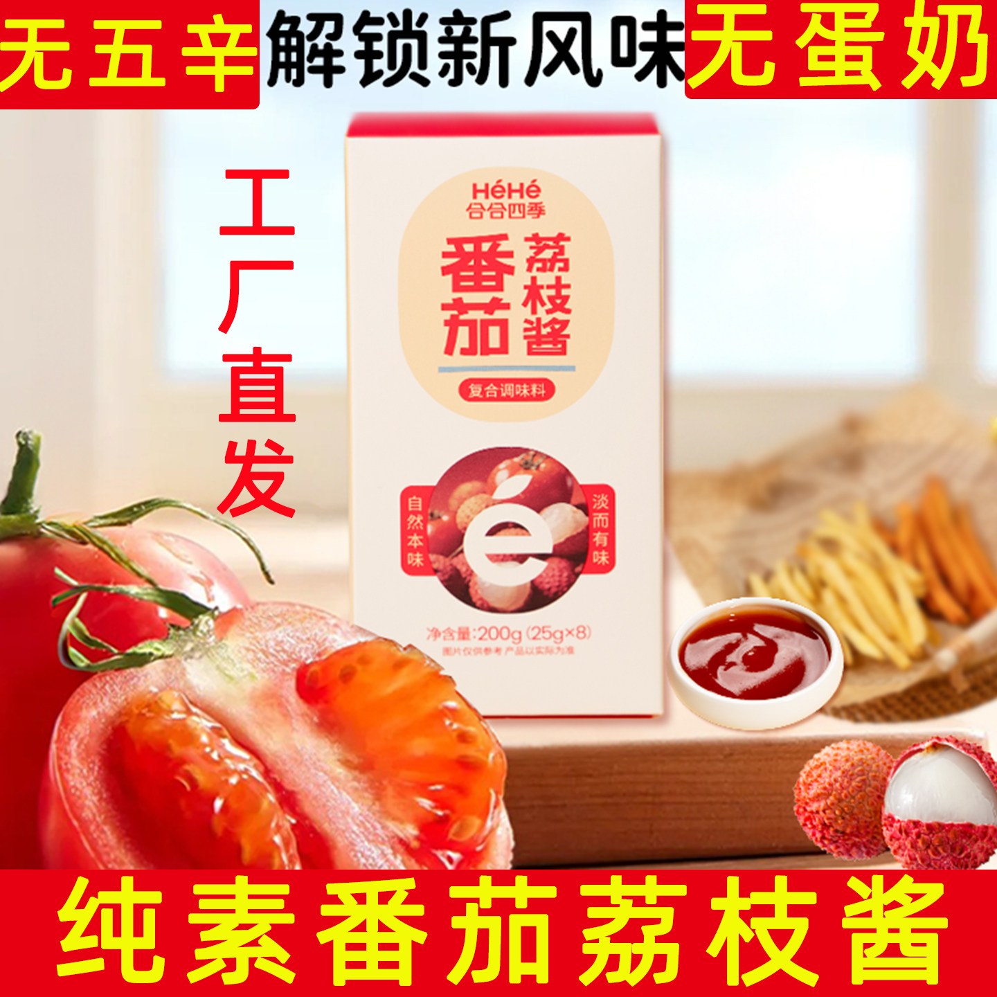 合合四季番茄荔枝酱纯素无蛋奶复合调味料盒装素食便携装番茄酱