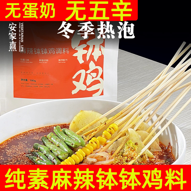 安家熹乐山钵钵鸡纯素调料麻辣烫火锅底料冷锅串串香底料无五辛