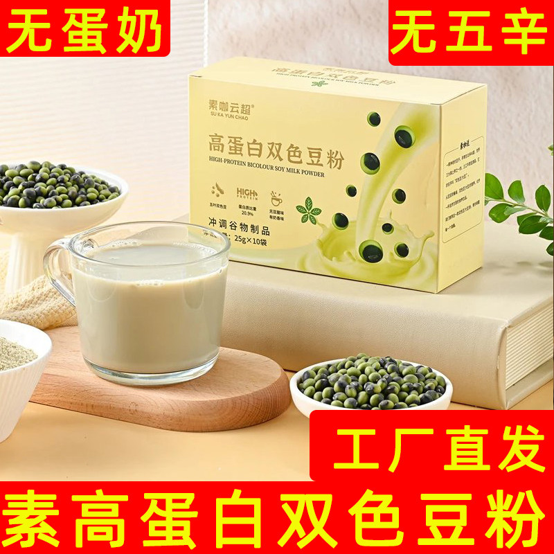 纯素双色豆粉植物蛋白粉无蛋奶豆浆粉晚餐冲饮中老年人早餐盒装