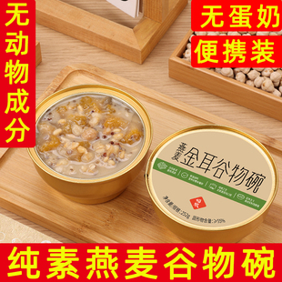 福娘纯素谷物碗素燕麦速食粥无五辛无蛋奶金耳羹纯素碗装休闲零食