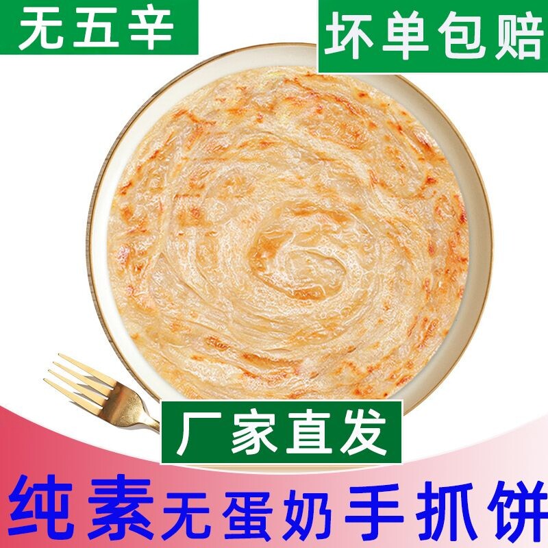 纯素手抓饼原味椒盐味红豆香椿纯净素食早餐面饼家庭装冷冻千层饼