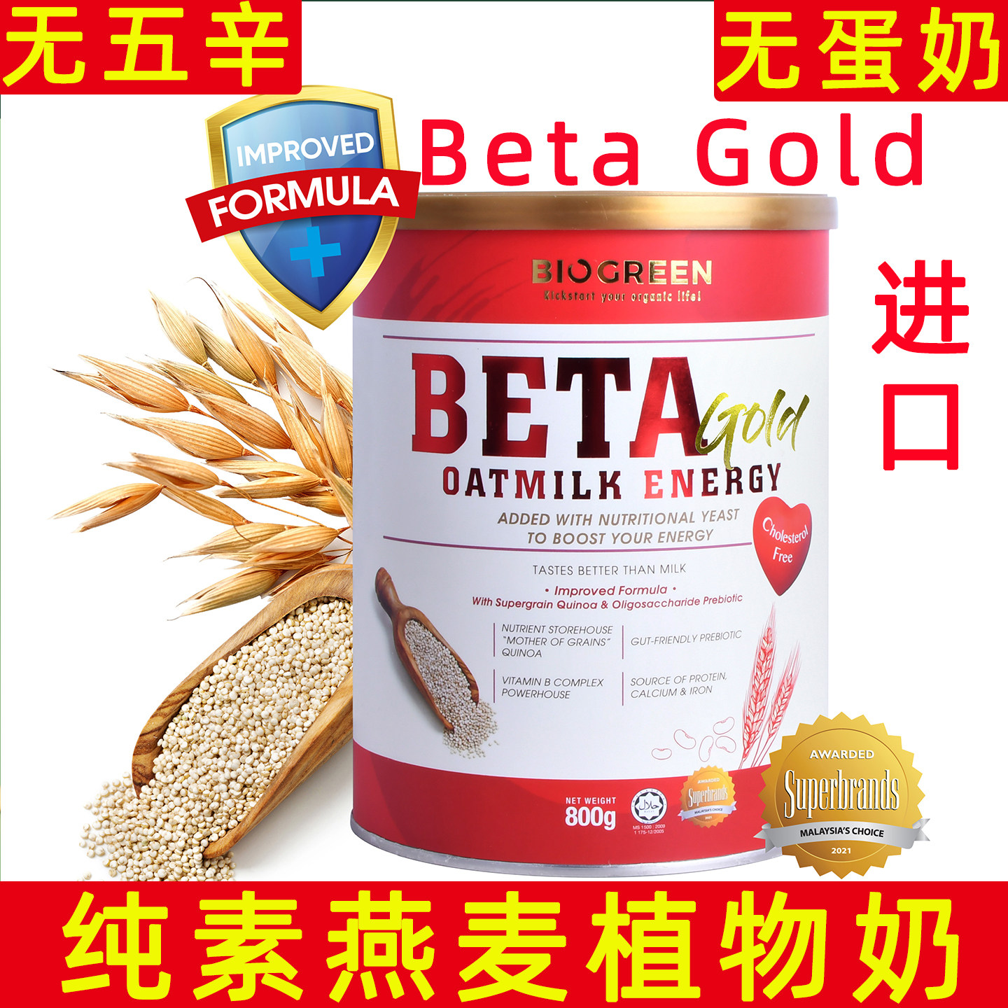 马来西亚进口BIOGREEN燕麦植物奶纯素无蛋奶藜麦奶佛家素食早餐奶