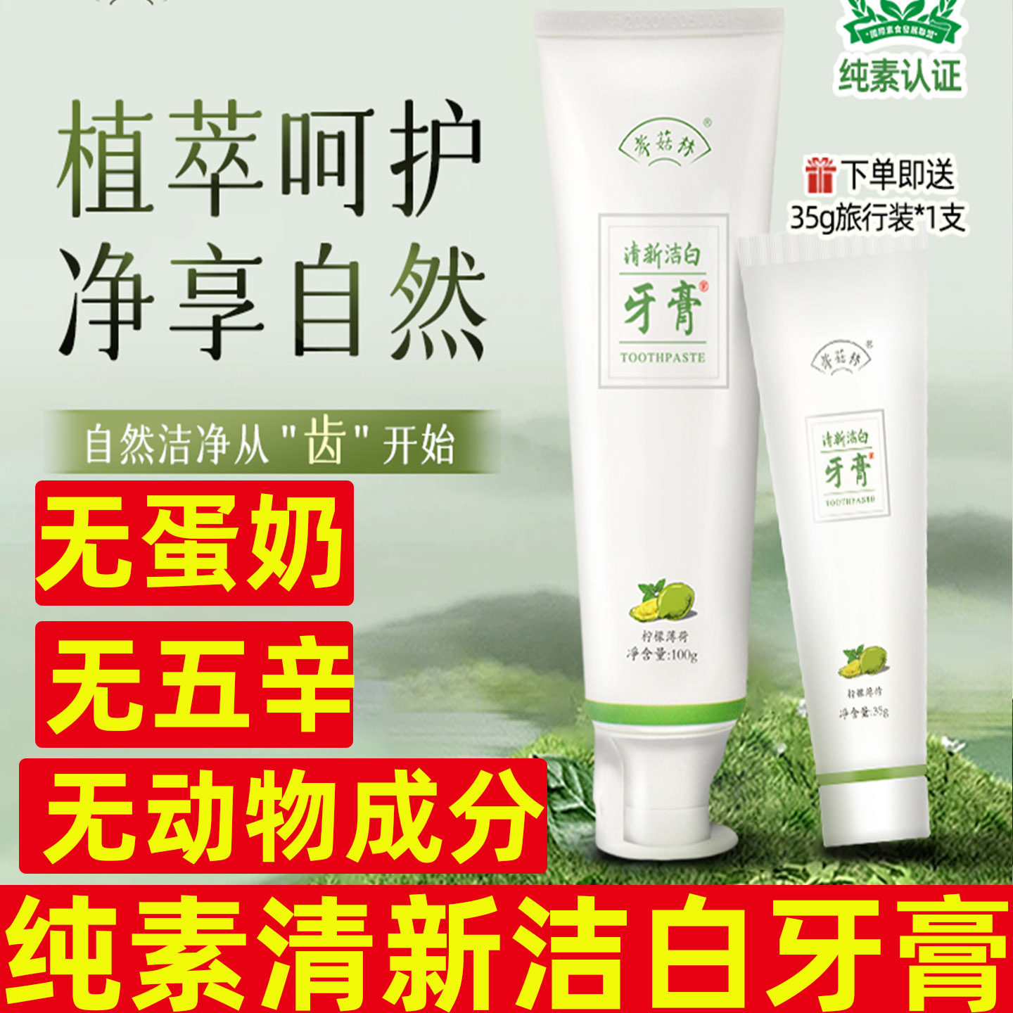 纯素清新洁白牙膏无蛋奶无五辛薄荷亮齿护龈温和洁齿家用口腔护理