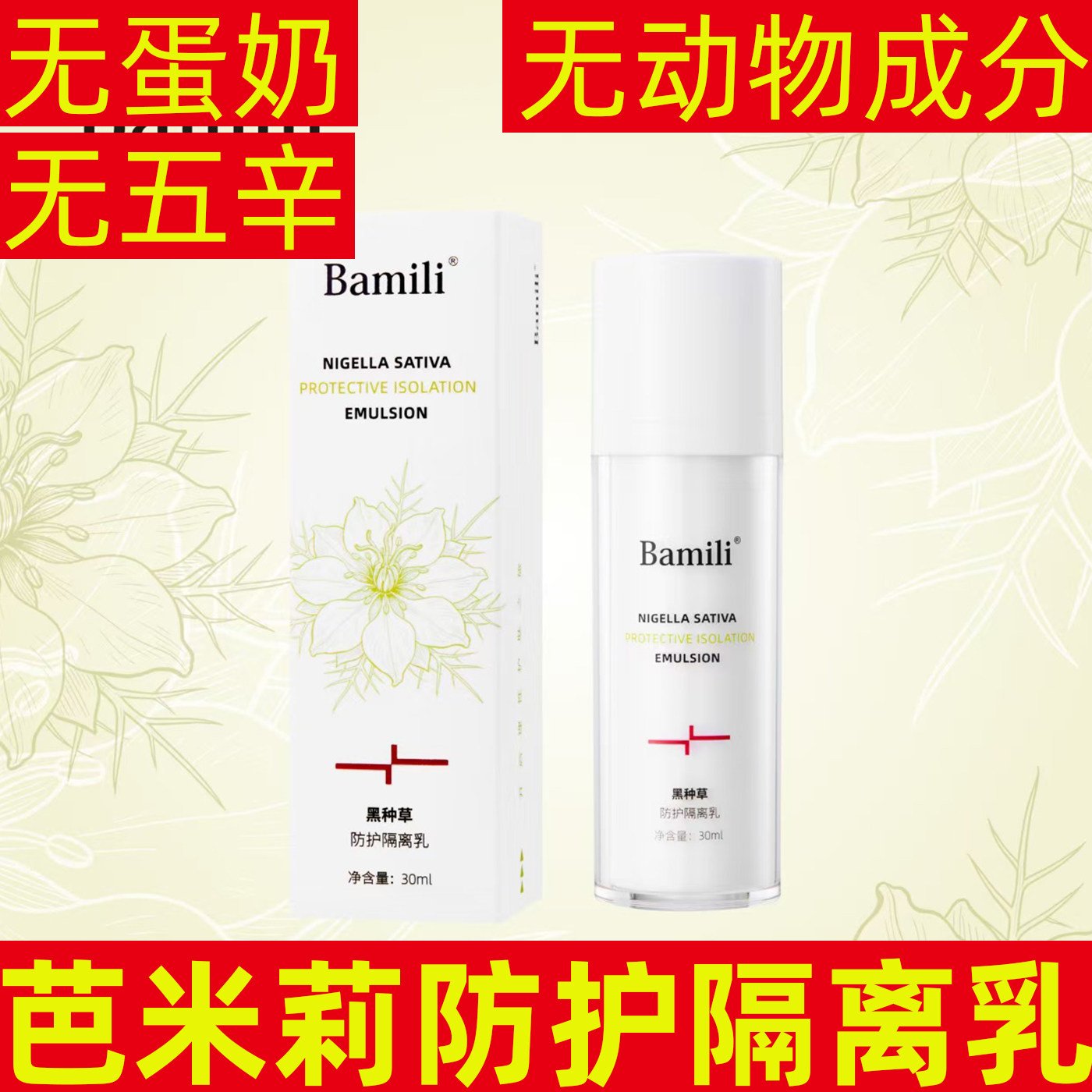 芭米莉黑种草防护隔离乳保湿