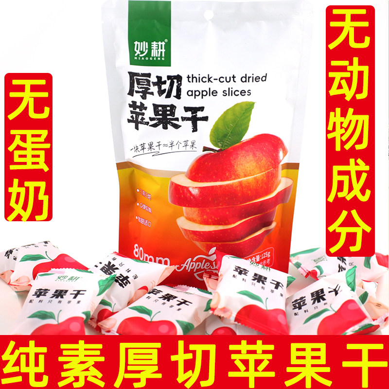 妙耕厚切苹果干纯素苹果片袋装休闲佛家零食素食无蛋奶儿童零食