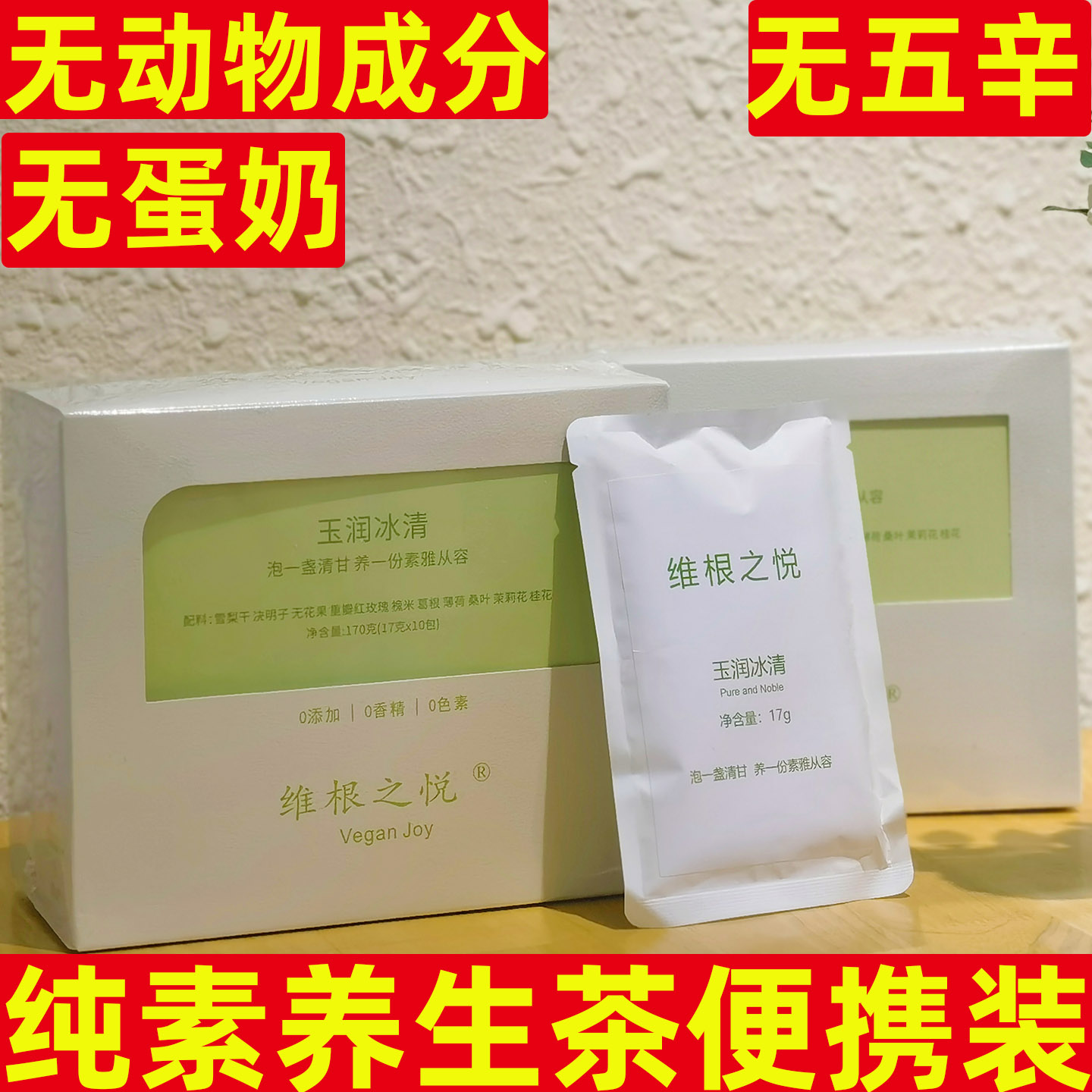 维根之悦纯素0香精花草茶包