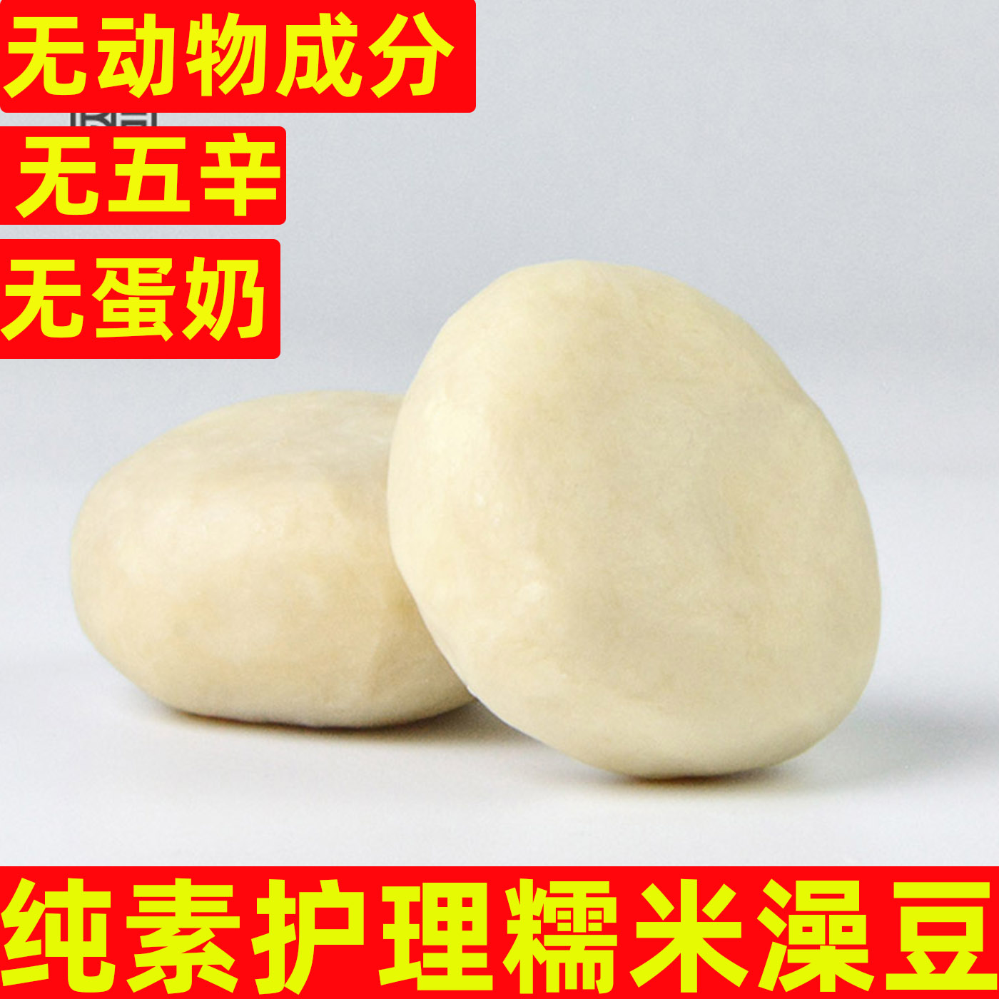 糯米澡豆纯素无五辛无蛋奶香皂