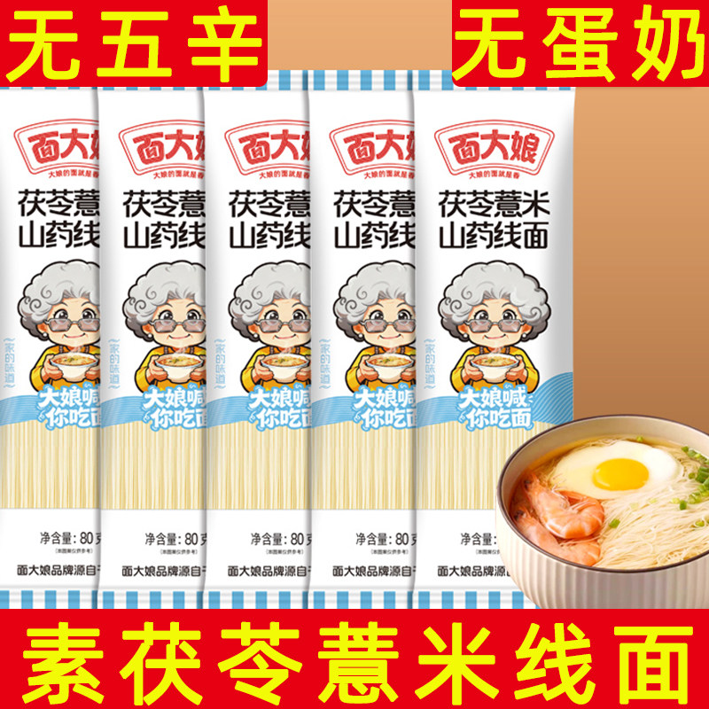 面大娘茯苓薏米山药线面袋装无蛋奶在菌屋挂面纯素面条寺庙面食素