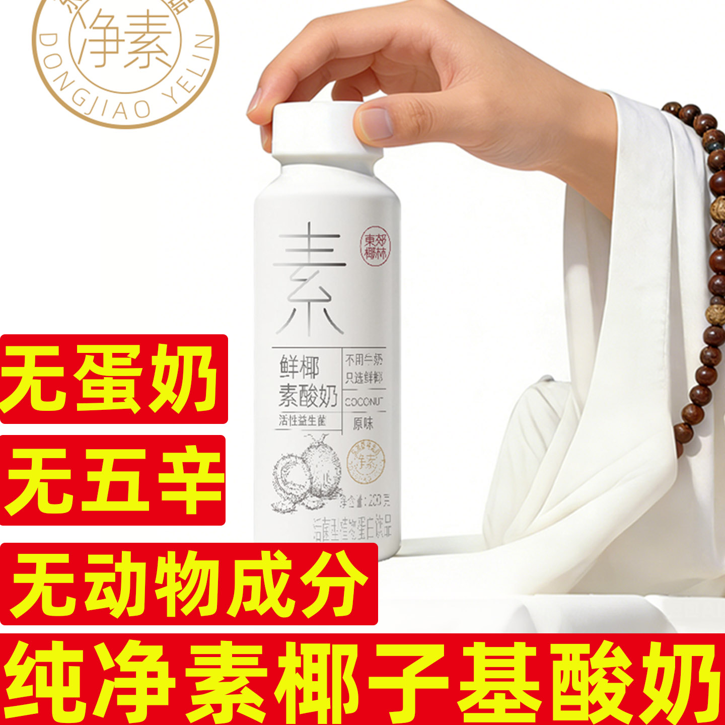 纯素酸奶无蛋奶东郊椰林椰子酸奶无动物成分瓶装冷藏椰子基酸奶
